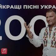 Кращі Українські Пісні 2000 Х