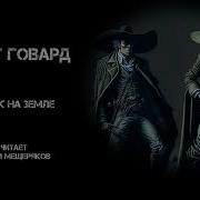 Роберт Говард Человек На Земле