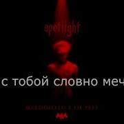 Marshmello X Lil Peep Spotlight Перевод With Russian Subs