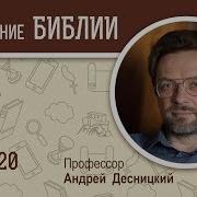 Книга Иова Глава 20Андрей Десницкий Ветхий Завет Mp3