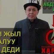 Абдушукур Ажы Жаны Жыл Туралуу Эмне Деди