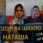 Баходу Наташа