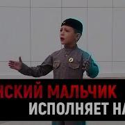 Чеченский Нашид Маленький Мальчек