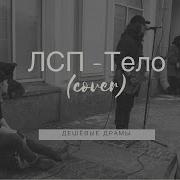 Лсп Тело Cover