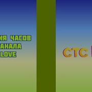 Часы Телеканала Стс Лав
