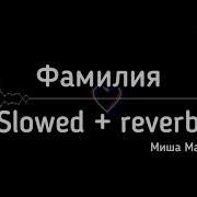 Миша Марвин Фамилия Slow