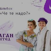 Чё Те Надо Альбомы