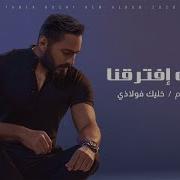 Tamer Hosny Fag Aa Eftara Na 2020 تامر حسني فجأه افترقنا