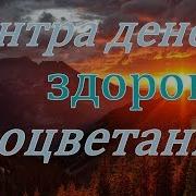 Мантра Крепкого Здоровья И Удачи Во Всех Делах