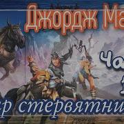 Песнь Льда И Пламени Пир Стервятников 04 1 Часть