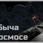 Elite Dangerous Добыча Ресурсов Гайд Для Новичков