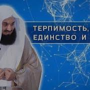 Терпимость Единство И Ислам Муфтий Менк