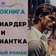 Миллиардер И Официантка