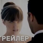 Пятьдесят Оттенков Свободы Русский Трейлер 2018