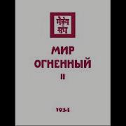 Агни Йога Мир Огненный 2