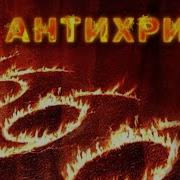 Антихрист Разоблачен 666 Будущее Мира