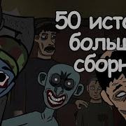 Топ 50 Страшных Рисованых Историй