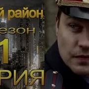 Чужой Район 3 Сезон 2 Серия