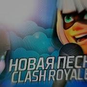 Песня Про Clash Royale