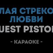 Quest Pistols Белая Стрекоза Любви Караоке