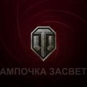 Звуки Для Перка Шестое Чувство Лампочка Засвета World Of Tanks Патч 0 9 16