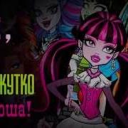 Monster High Песня На Русском