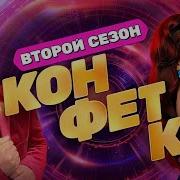 Конфетка 2