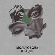 Моя Любовь Ву Индия