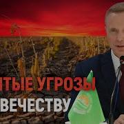 Скрытые Угрозы Человечеству Александр Усанин