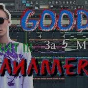 Бит В Стиле Goody