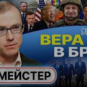 Система Больна Капитуляцией Трампу Россия Нужнее Украины Баумейстер Горе Неродившихся Поколений