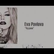 Eva Pavlova Чудеса