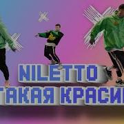 Niletto Ты Такая Красивая Официальный Танец 12