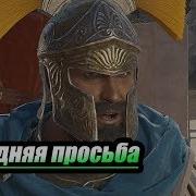 Прохождение Assassin S Creed Odyssey Часть 59 Последняя Просьба Сет