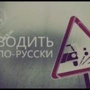 Водить По Русски С Бодрым Утром Рен Тв