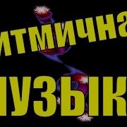 Минусовки Танцевальные