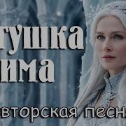 Матушка Зима Авторская Песня Музыкальный Клип Aicybersongs