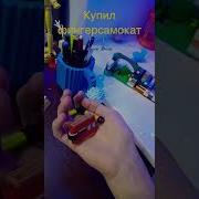 Фингер Самокат Из Lego