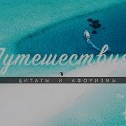 Мотивация Путешествовать Цитаты Такой Большой Мир И Так Мало Времени The Krai