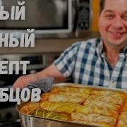 Вкуснейшие Голубцы