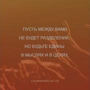 Первое Послание Апостола Павла Христианам В Коринфе