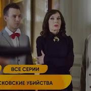 Судмедэксперт Трек Полностью