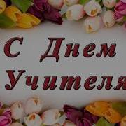 Видеопоздравление Школе От 9 Б Класса