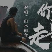 山水组合 你莫走 伴奏