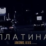 Платина Jakomo Avg Remix