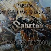 Sabaton The End Of The War To End All Wars На Русском Перевод Субтитры