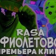 Rasa Feat Kavabanga Depo Kolibri Фиолетово Премьера Клипа 2019 Фан Клип