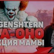 Реакция Мамы На Morgenshtern Она Оно Пеннивайз