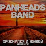 Panheads Band Проснулся И Живой Skillet Cover