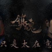 Just Cared Too Much 只是太在意朱一龙 白宇 Guardian Ost 镇魂 Ending Theme English